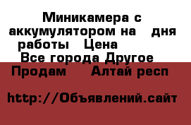 Миникамера с аккумулятором на 4:дня работы › Цена ­ 8 900 - Все города Другое » Продам   . Алтай респ.